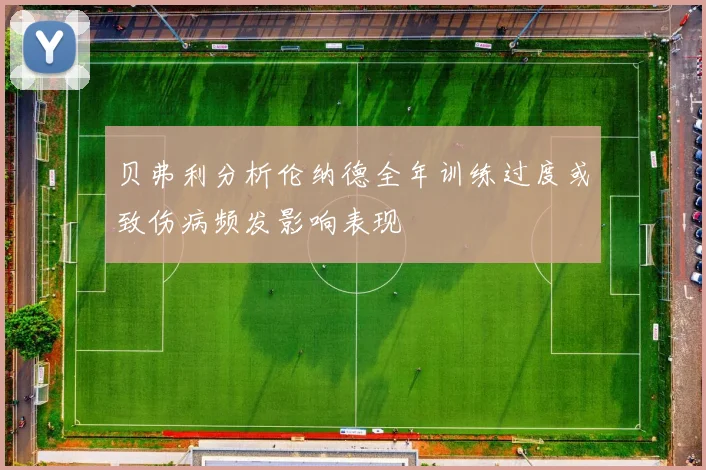 贝弗利分析伦纳德全年训练过度或致伤病频发影响表现