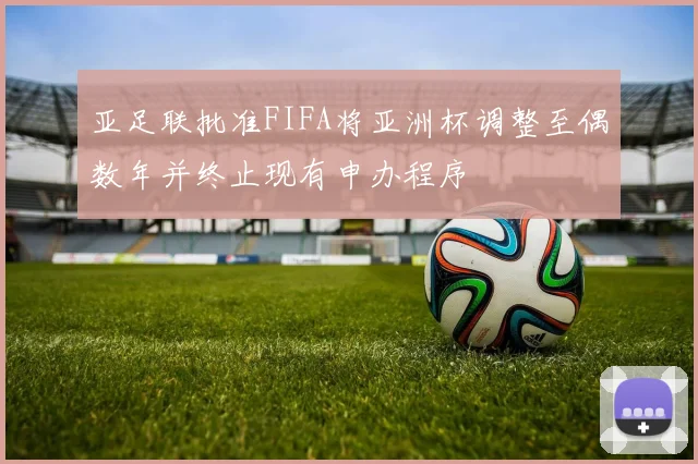 亚足联批准FIFA将亚洲杯调整至偶数年并终止现有申办程序