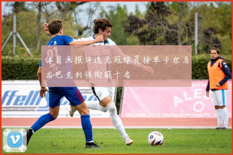 体育画报评选无冠球员榜单卡尔马龙巴克利领衔前十名